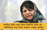 ‘কাশ্মীরে নিরীহ মানুষ মরলে বিজেপির সুবিধা হয়’ - পদ্মশিবিরকে কড়া ভাষায় আক্রমণ মেহবুবা মুফতির