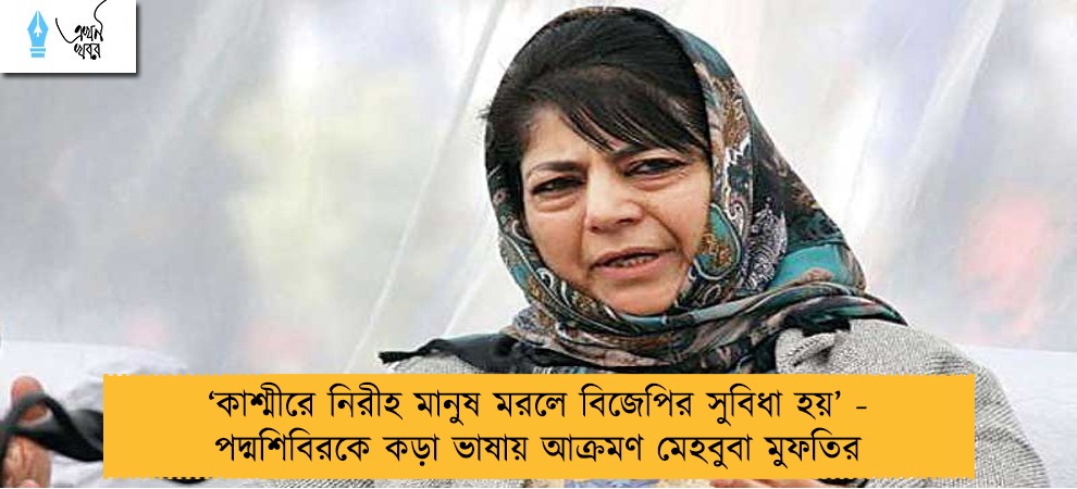 ‘কাশ্মীরে নিরীহ মানুষ মরলে বিজেপির সুবিধা হয়’ - পদ্মশিবিরকে কড়া ভাষায় আক্রমণ মেহবুবা মুফতির
