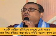 এজেন্সি কেন্দ্রিক প্রতিহিংসা চালাচ্ছে মোদী সরকার - জবাব দিতে কাঁথিতে ‘কাজু বাঁচাও কমিটি’ গড়লেন কুণাল ঘোষ