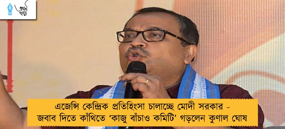 এজেন্সি কেন্দ্রিক প্রতিহিংসা চালাচ্ছে মোদী সরকার - জবাব দিতে কাঁথিতে ‘কাজু বাঁচাও কমিটি’ গড়লেন কুণাল ঘোষ