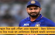 পন্থকে নিয়ে মুম্বই পৌঁছল এয়ার অ্যাম্বুল্যান্স - উন্নত চিকিৎসার জন্য নিয়ে যাওয়া হল কোকিলাবেন ধীরুভাই আম্বানি হাসপাতালে