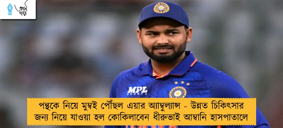 পন্থকে নিয়ে মুম্বই পৌঁছল এয়ার অ্যাম্বুল্যান্স - উন্নত চিকিৎসার জন্য নিয়ে যাওয়া হল কোকিলাবেন ধীরুভাই আম্বানি হাসপাতালে