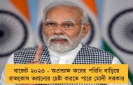 বাজেট ২০২৩ - অপ্রত্যক্ষ করের পরিধি বাড়িয়ে রাজকোষ ভরানোর চেষ্টা করতে পারে মোদী সরকার