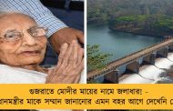 গুজরাতে মোদীর মায়ের নামে জলাধার! - প্রধানমন্ত্রীর মাকে সম্মান জানানোর এমন বহর আগে দেখেনি দেশ