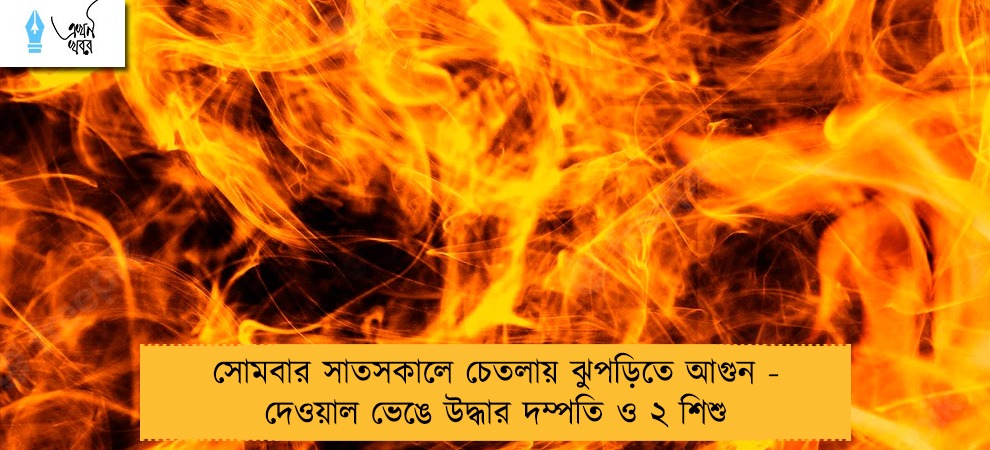 সোমবার সাতসকালে চেতলায় ঝুপড়িতে আগুন - দেওয়াল ভেঙে উদ্ধার দম্পতি ও ২ শিশু