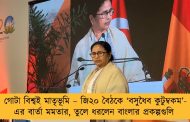 গোটা বিশ্বই মাতৃভূমি – জি২০ বৈঠকে ‘বসুধৈব কুটুম্বকম’-এর বার্তা মমতার, তুলে ধরলেন বাংলার প্রকল্পগুলি