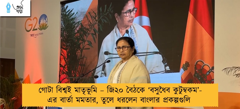 গোটা বিশ্বই মাতৃভূমি – জি২০ বৈঠকে ‘বসুধৈব কুটুম্বকম’-এর বার্তা মমতার, তুলে ধরলেন বাংলার প্রকল্পগুলি
