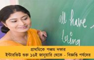 প্রাথমিকে পঞ্চম দফার ইন্টারভিউ শুরু ১৬ই জানুয়ারি থেকে - বিজ্ঞপ্তি পর্ষদের   