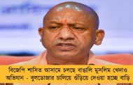 বিজেপি শাসিত আসামে চলছে বাঙালি মুসলিম খেদাও অভিযান - বুলডোজার চালিয়ে গুঁড়িয়ে দেওয়া হচ্ছে বাড়ি