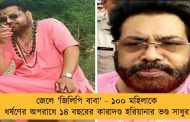 জেলে 'জিলিপি বাবা' - ১০০ মহিলাকে ধর্ষণের অপরাধে ১৪ বছরের কারাদণ্ড হরিয়ানার ভণ্ড সাধুর