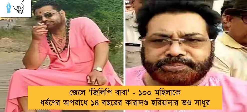 জেলে 'জিলিপি বাবা' - ১০০ মহিলাকে ধর্ষণের অপরাধে ১৪ বছরের কারাদণ্ড হরিয়ানার ভণ্ড সাধুর
