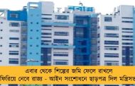 এবার থেকে শিল্পের জমি ফেলে রাখলে ফিরিয়ে নেবে রাজ্য - আইন সংশোধনে ছাড়পত্র দিল মন্ত্রিসভা