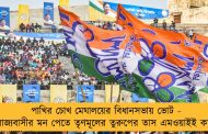 পাখির চোখ মেঘালয়ের বিধানসভায় ভোট - রাজ্যবাসীর মন পেতে তৃণমূলের তুরুপের তাস এমওয়াইই কার্ড
