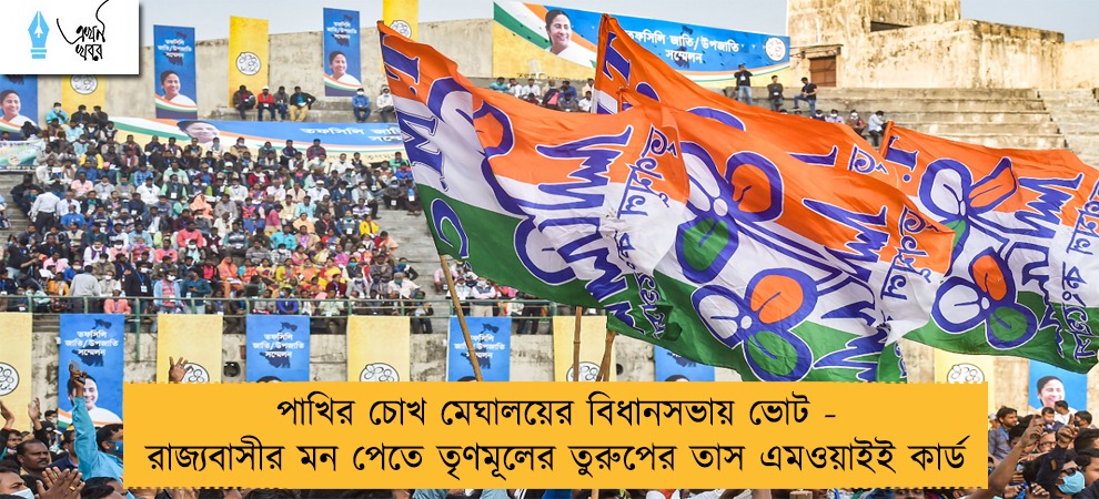পাখির চোখ মেঘালয়ের বিধানসভায় ভোট - রাজ্যবাসীর মন পেতে তৃণমূলের তুরুপের তাস এমওয়াইই কার্ড