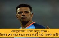 বেঙ্গালুরু ফিরে গেলেন অসুস্থ দ্রাবিড় - সিরিজের শেষ ম্যাচে হয়তো কোচ ছাড়াই মাঠে নামবেন রোহিতরা