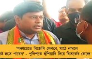 'পঞ্চায়েতে বিজেপি খেলবে, মাঠে নামলে পদপিষ্ট হতে পারেন' - পুলিশকে হুঁশিয়ারি দিয়ে বিতর্কের কেন্দ্রে সুকান্ত