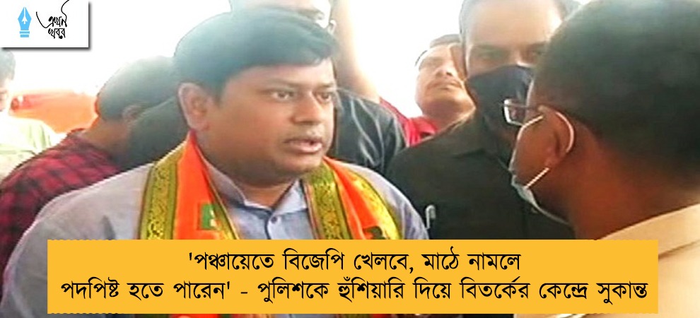 'পঞ্চায়েতে বিজেপি খেলবে, মাঠে নামলে পদপিষ্ট হতে পারেন' - পুলিশকে হুঁশিয়ারি দিয়ে বিতর্কের কেন্দ্রে সুকান্ত