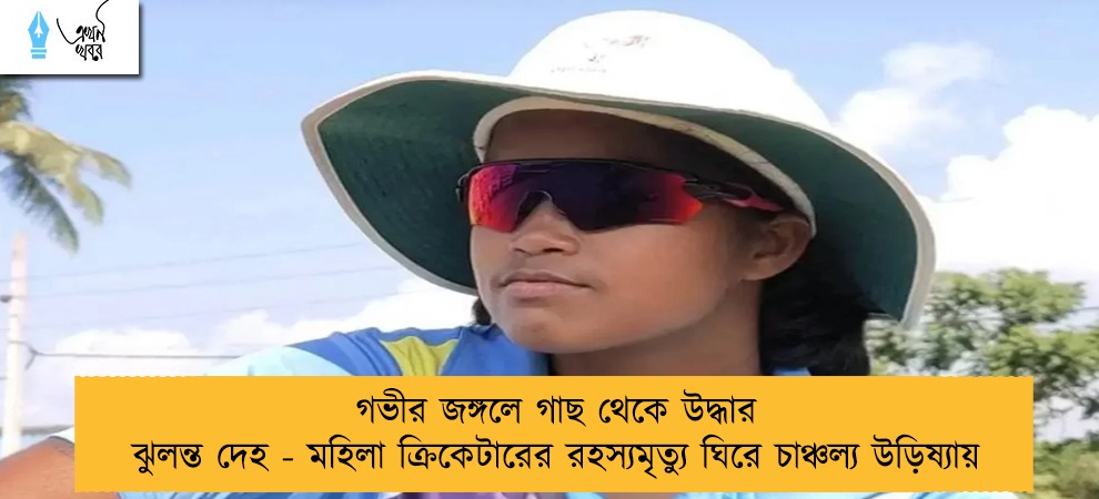 গভীর জঙ্গলে গাছ থেকে উদ্ধার ঝুলন্ত দেহ - মহিলা ক্রিকেটারের রহস্যমৃত্যু ঘিরে চাঞ্চল্য উড়িষ্যায়