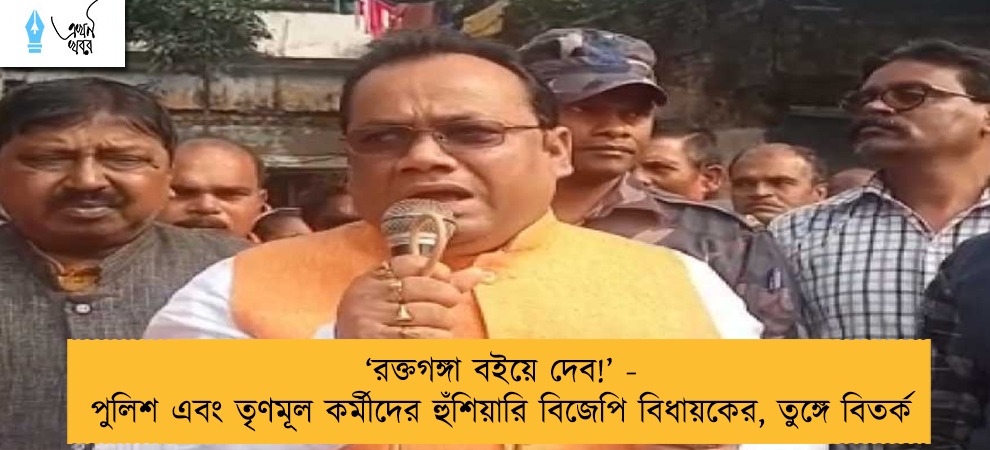 ‘রক্তগঙ্গা বইয়ে দেব!’ - পুলিশ এবং তৃণমূল কর্মীদের হুঁশিয়ারি বিজেপি বিধায়কের, তুঙ্গে বিতর্ক