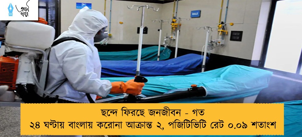 ছন্দে ফিরছে জনজীবন - গত ২৪ ঘণ্টায় বাংলায় করোনা আক্রান্ত ২, পজিটিভিটি রেট ০.০৯ শতাংশ