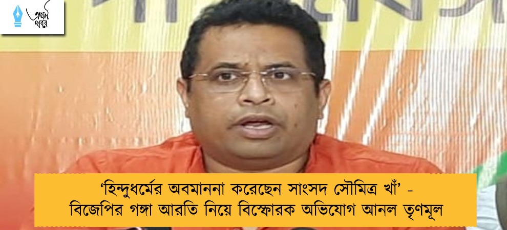 ‘হিন্দুধর্মের অবমাননা করেছেন সাংসদ সৌমিত্র খাঁ’ - বিজেপির গঙ্গা আরতি নিয়ে বিস্ফোরক অভিযোগ আনল তৃণমূল