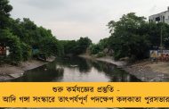 শুরু কর্মযজ্ঞের প্রস্তুতি - আদি গঙ্গা সংস্কারে তাৎপর্যপূর্ণ পদক্ষেপ কলকাতা পুরসভার