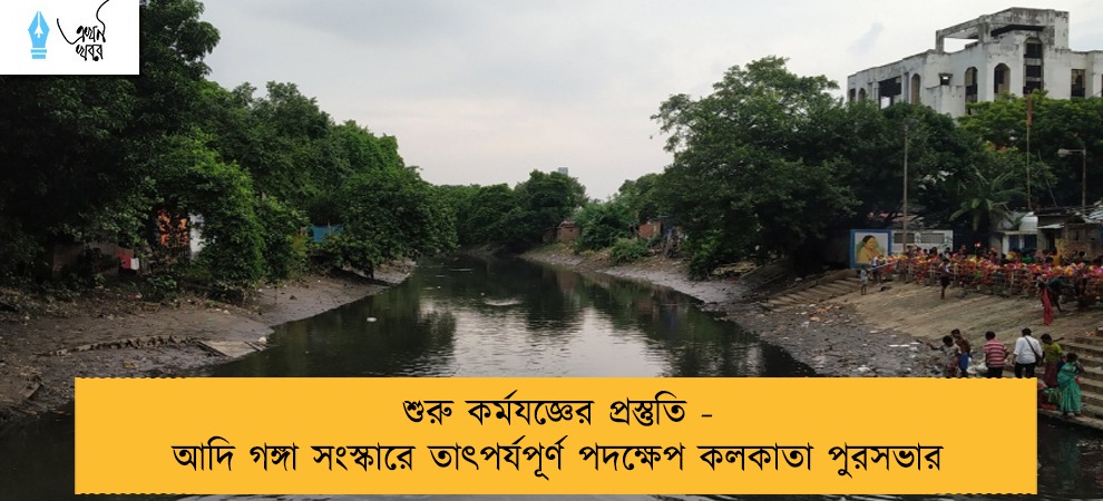 শুরু কর্মযজ্ঞের প্রস্তুতি - আদি গঙ্গা সংস্কারে তাৎপর্যপূর্ণ পদক্ষেপ কলকাতা পুরসভার