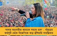 ‘দাদার অনুগামীরা আমাকে সমঝে চলে’ - বাঁকুড়ার কর্মসূচী থেকে বিজেপিকে কড়া হুঁশিয়ারি সায়ন্তিকার    