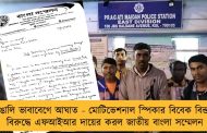 বাঙালি ভাবাবেগে আঘাত - মোটিভেশনাল স্পিকার বিবেক বিন্দ্রার বিরুদ্ধে এফআইআর দায়ের করল জাতীয় বাংলা সম্মেলন
