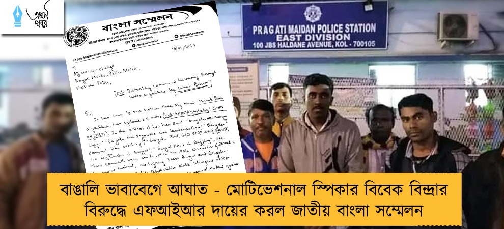 বাঙালি ভাবাবেগে আঘাত - মোটিভেশনাল স্পিকার বিবেক বিন্দ্রার বিরুদ্ধে এফআইআর দায়ের করল জাতীয় বাংলা সম্মেলন