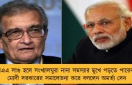 সিএএ লাগু হলে সংখ্যালঘুরা নানা সমস্যার মুখে পড়তে পারেন - মোদী সরকারের সমালোচনা করে বললেন অমর্ত্য সেন
