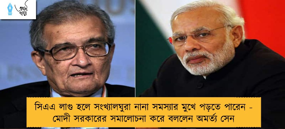 সিএএ লাগু হলে সংখ্যালঘুরা নানা সমস্যার মুখে পড়তে পারেন - মোদী সরকারের সমালোচনা করে বললেন অমর্ত্য সেন