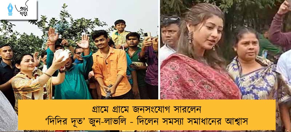 গ্রামে গ্রামে জনসংযোগ সারলেন ‘দিদির দূত’ জুন-লাভলি - দিলেন সমস্যা সমাধানের আশ্বাস