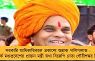 সরকারি আধিকারিককে প্রকাশ্যে অশ্রাব্য গালিগালাজ - বিতর্কে মধ্যপ্রদেশের প্রাক্তন মন্ত্রী তথা বিজেপি নেতা গৌরীশঙ্কর বিসেন
