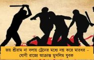 জয় শ্রীরাম না বলায় ট্রেনের মধ্যে নগ্ন করে মারধর – যোগী রাজ্যে আক্রান্ত মুসলিম যুবক