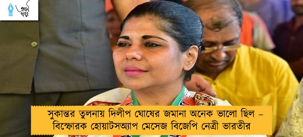 সুকান্তর তুলনায় দিলীপ ঘোষের জমানা অনেক ভালো ছিল – বিস্ফোরক হোয়াটসঅ্যাপ মেসেজ বিজেপি নেত্রী ভারতীর
