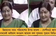 উন্নয়নের নামে পরিবেশের উপর হামলা – যোশীমঠে ধ্বস নামতেই ভাইরাল কংগ্রেস আমলে বলা সুষমার পুরনো ভিডিও