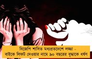 বিজেপি শাসিত মধ্যপ্রতদেশে লজ্জা - বাইকে লিফট দেওয়ার নামে ৯০ বছরের বৃদ্ধাকে ধর্ষণ