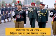 স্বাধীনতার পর এই প্রথম – দিল্লিতে হবে না সেনা দিবসের প্যারেড
