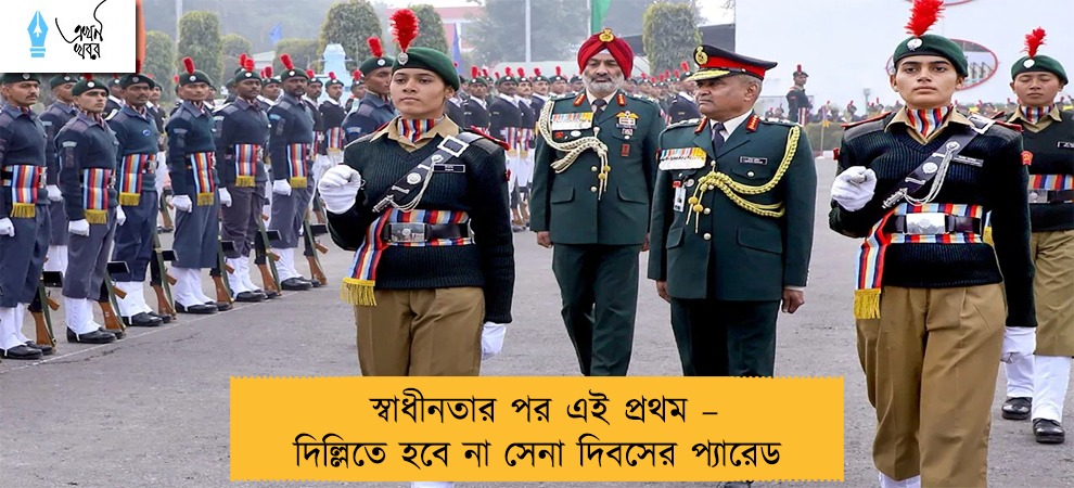 স্বাধীনতার পর এই প্রথম – দিল্লিতে হবে না সেনা দিবসের প্যারেড