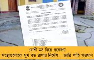যোশী মঠ নিয়ে গবেষণা সংস্থাগুলোকে মুখ বন্ধ রাখার নির্দেশ – জারি শাহি ফরমান