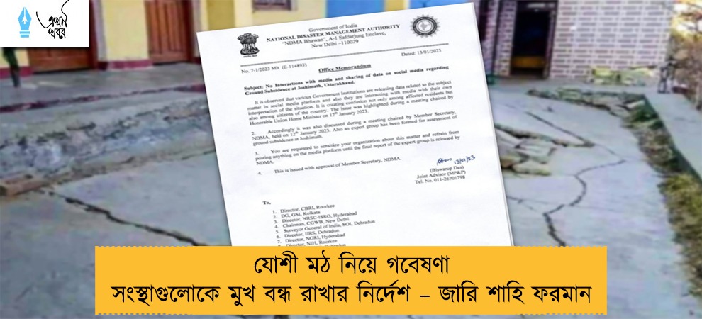 যোশী মঠ নিয়ে গবেষণা সংস্থাগুলোকে মুখ বন্ধ রাখার নির্দেশ – জারি শাহি ফরমান