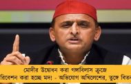 মোদীর উদ্বোধন করা গঙ্গাবিলাস ক্রুজে পরিবেশন করা হচ্ছে মদ! - অভিযোগ অখিলেশের, তুঙ্গে বিতর্ক