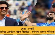 ঝোড়ো সেঞ্চুরি হাঁকিয়ে একাধিক নজির বিরাটের - ছাপিয়ে গেলেন শচীনকেও