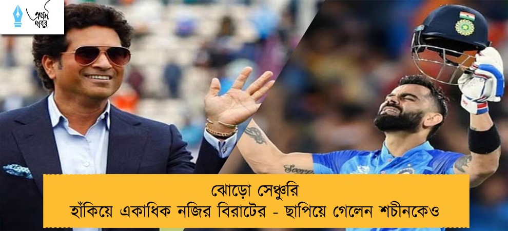 ঝোড়ো সেঞ্চুরি হাঁকিয়ে একাধিক নজির বিরাটের - ছাপিয়ে গেলেন শচীনকেও