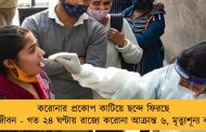 করোনার প্রকোপ কাটিয়ে ছন্দে ফিরছে জনজীবন - গত ২৪ ঘণ্টায় রাজ্যে করোনা আক্রান্ত ৬, মৃত্যুশূন্য বাংলা