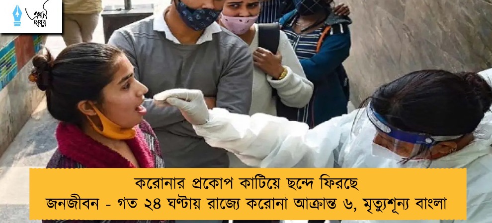 করোনার প্রকোপ কাটিয়ে ছন্দে ফিরছে জনজীবন - গত ২৪ ঘণ্টায় রাজ্যে করোনা আক্রান্ত ৬, মৃত্যুশূন্য বাংলা