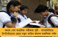 বদলে গেল মাধ্যমিক পরীক্ষার সূচী - সাগরদিঘিতে উপনির্বাচনের জেরে নতুন তারিখ জানাল মধ্যশিক্ষা পর্ষদ