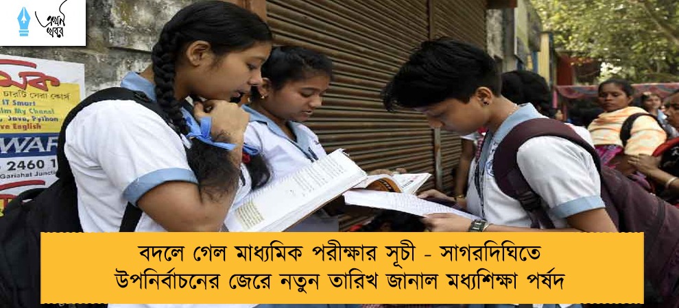 বদলে গেল মাধ্যমিক পরীক্ষার সূচী - সাগরদিঘিতে উপনির্বাচনের জেরে নতুন তারিখ জানাল মধ্যশিক্ষা পর্ষদ
