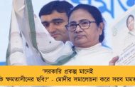 'সরকারি প্রকল্প মানেই কি ক্ষমতাসীনের ছবি?' - মোদীর সমালোচনা করে সরব মমতা